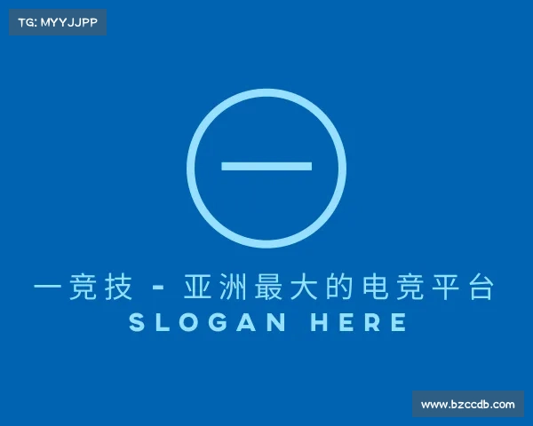 关于一竞技 - 亚洲最大的电竞平台