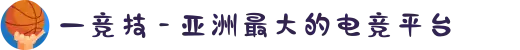 一竞技 - 亚洲最大的电竞平台